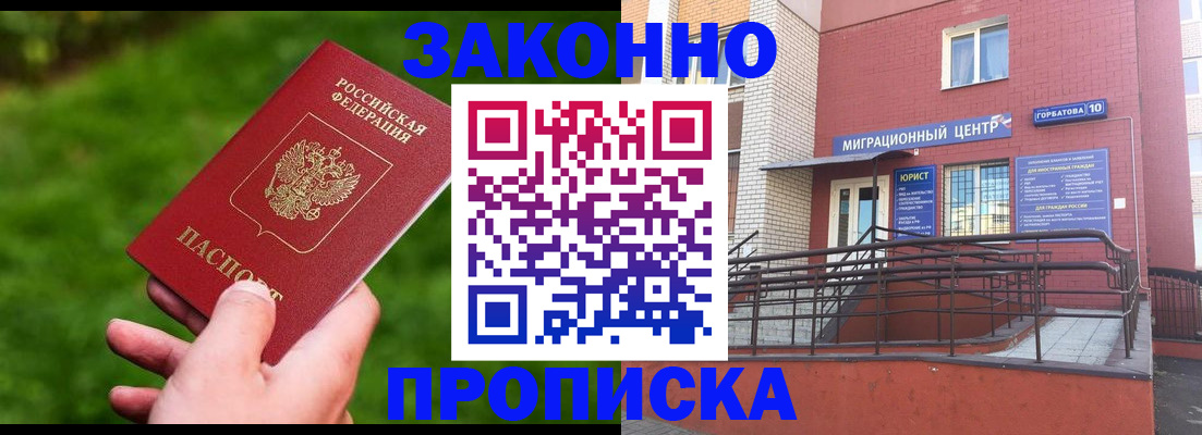 прописка законно в Первомайске